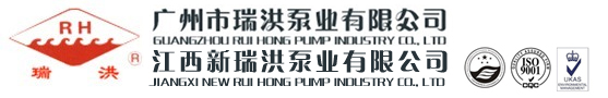 江西新瑞洪泵业有限公司 江西新瑞洪泵业 广州瑞洪泵业